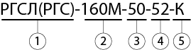 условное обозначение РГСЛ(РГЛ)160М.png
